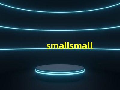 smallsmall是什么意思 howsmall是什么意思